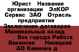 Юрист › Название организации ­ ЭлКОР Сервис, ЗАО › Отрасль предприятия ­ Заключение договоров › Минимальный оклад ­ 35 000 - Все города Работа » Вакансии   . Ненецкий АО,Каменка д.